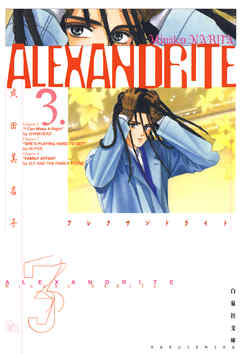Alexandrite アレクサンドライト 3巻 漫画 無料試し読みなら 電子書籍ストア ブックライブ