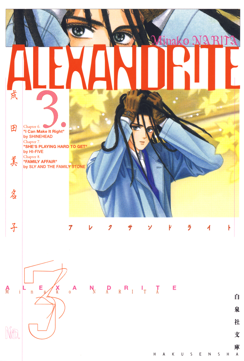 Alexandrite アレクサンドライト 3巻 成田美名子 漫画 無料試し読みなら 電子書籍ストア ブックライブ