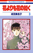 花よりも花の如く 14巻 - 成田美名子 - 少女マンガ・無料試し読みなら、電子書籍・コミックストア ブックライブ