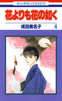 花よりも花の如く 4巻 成田美名子 漫画 無料試し読みなら 電子書籍ストア ブックライブ