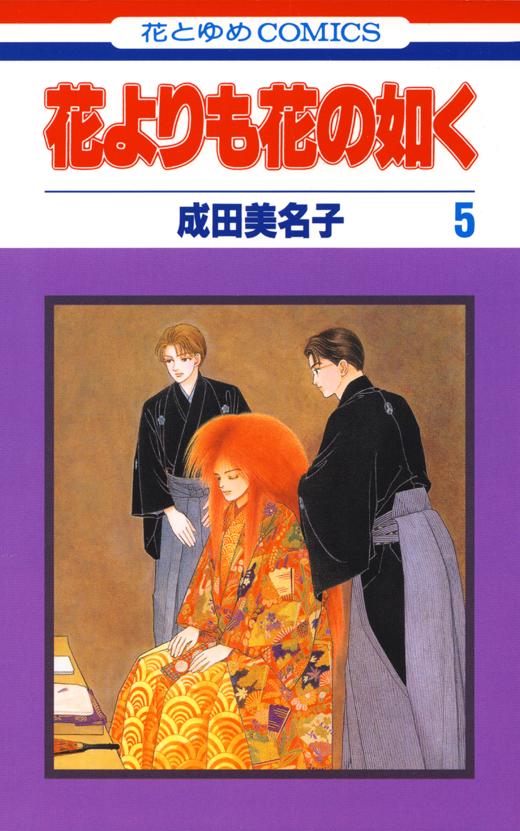 花よりも花の如く 5巻 成田美名子 漫画 無料試し読みなら 電子書籍ストア ブックライブ