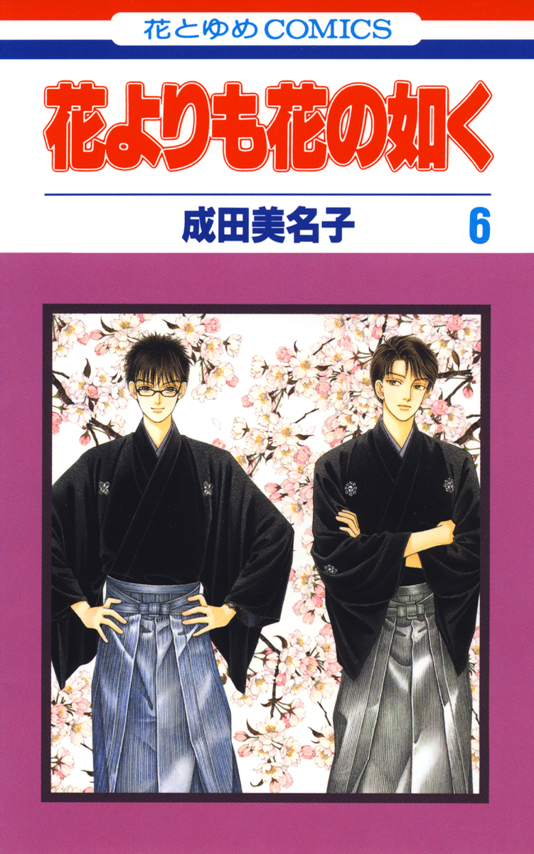 花よりも花の如く 6巻 漫画 無料試し読みなら 電子書籍ストア ブックライブ