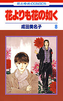 花よりも花の如く 巻 最新刊 成田美名子 漫画 無料試し読みなら 電子書籍ストア ブックライブ