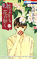 花よりも花の如く　12巻