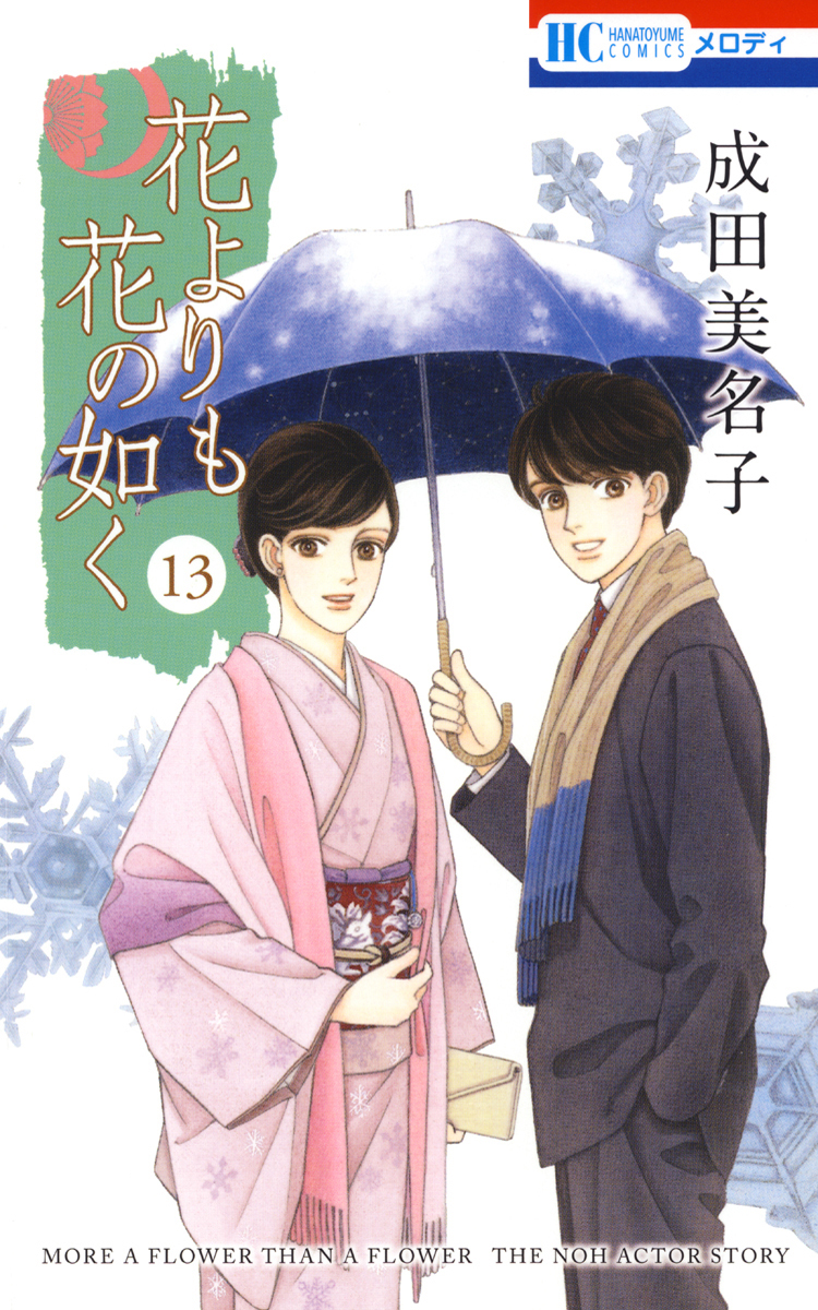 花よりも花の如く 13巻 漫画 無料試し読みなら 電子書籍ストア ブックライブ