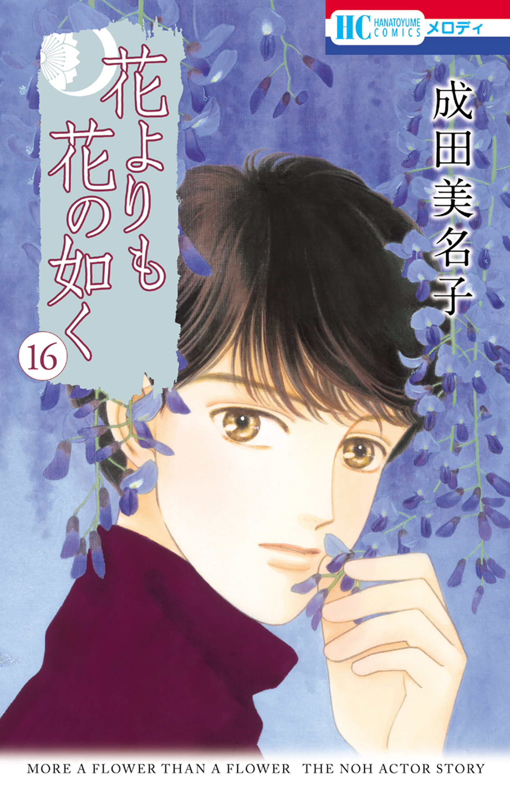 花よりも花の如く 16巻 - 成田美名子 - 漫画・無料試し読みなら、電子