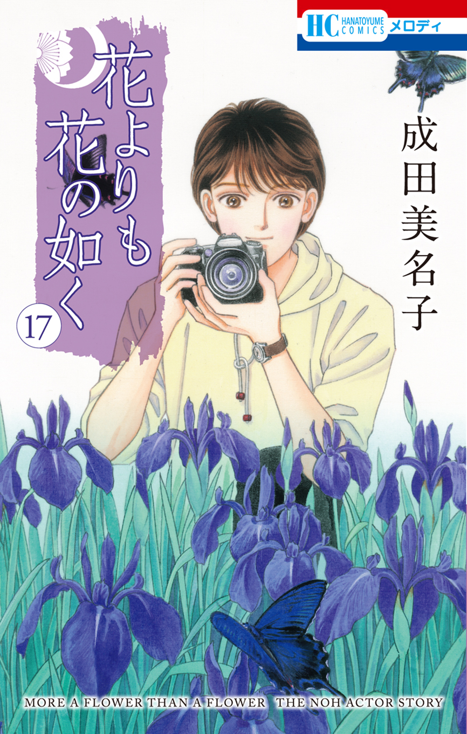 花よりも花の如く 17巻 漫画 無料試し読みなら 電子書籍ストア ブックライブ