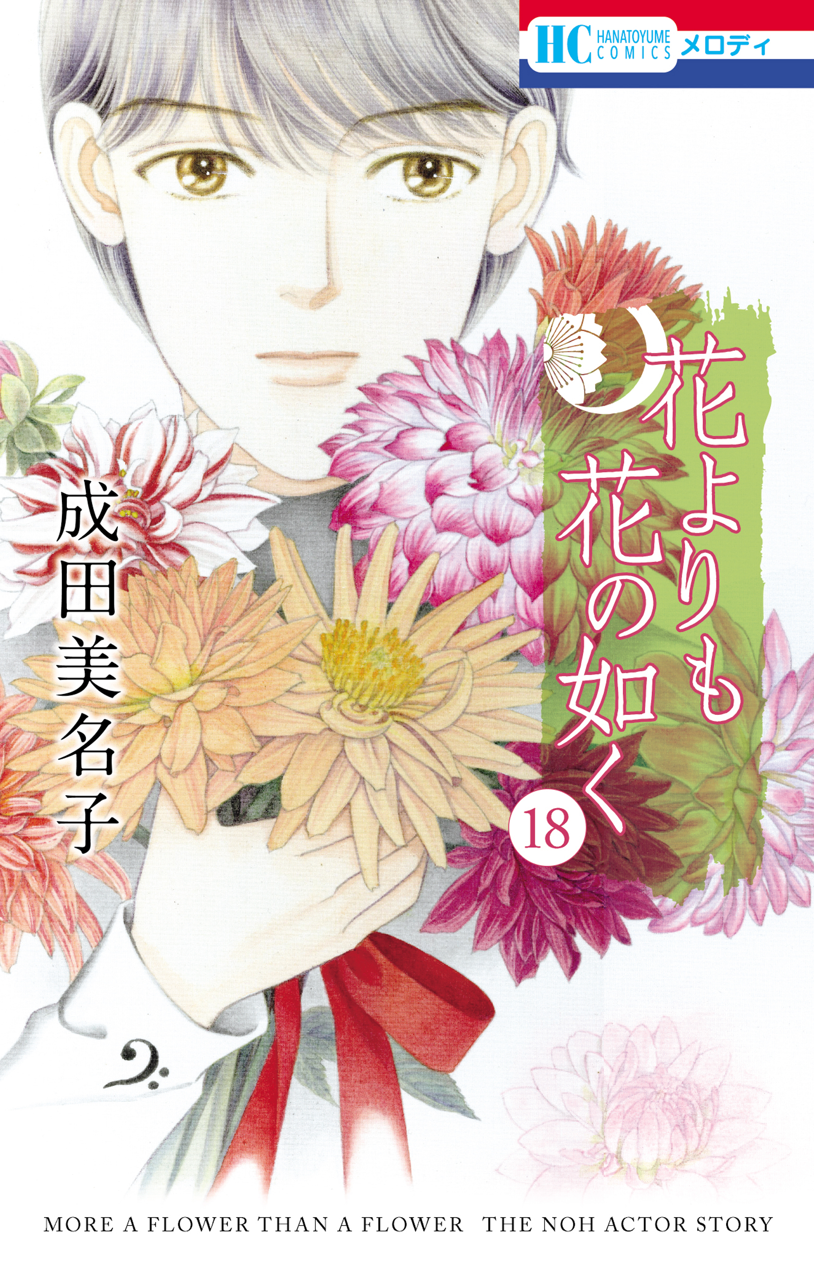 花よりも花の如く 18巻 成田美名子 漫画 無料試し読みなら 電子書籍ストア ブックライブ