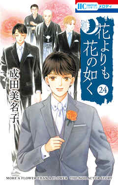 花よりも花の如く