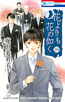 花よりも花の如く　24巻