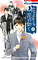 花よりも花の如く　24巻