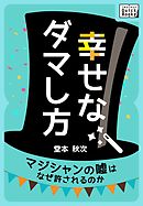 幸せなダマし方　マジシャンの嘘はなぜ許されるのか