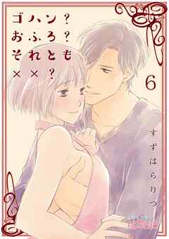 ゴハン？おふろ？それとも××？ 6