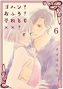 ゴハン？おふろ？それとも××？ 6