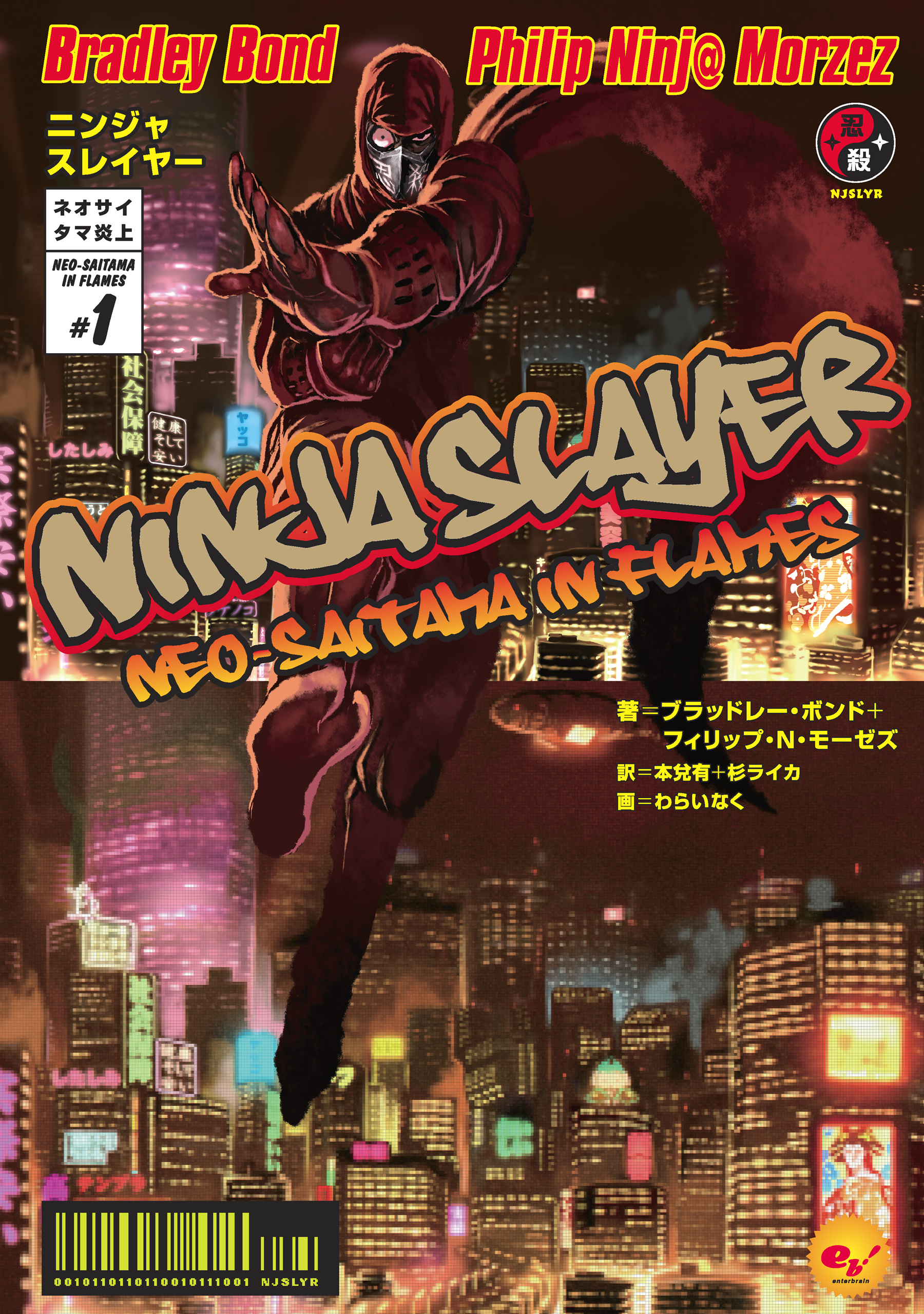 ニンジャスレイヤー第1部 ネオサイタマ炎上1 漫画 無料試し読みなら 電子書籍ストア ブックライブ