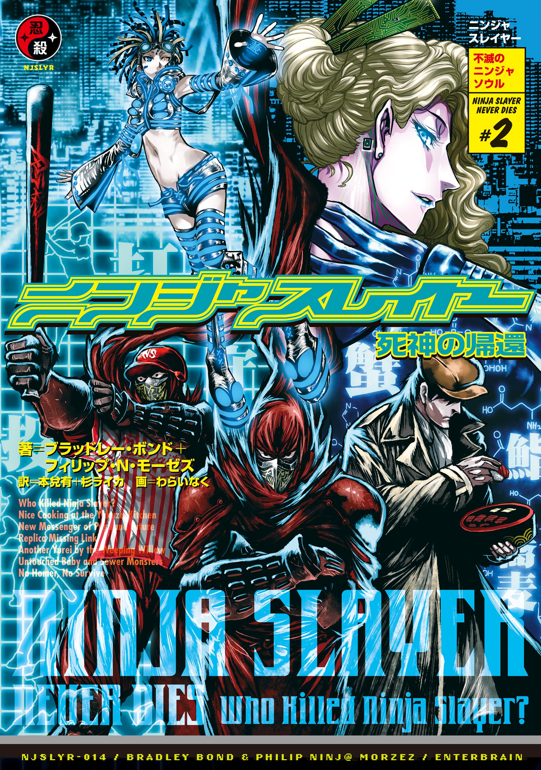 ニンジャスレイヤー第3部 2 死神の帰還 漫画 無料試し読みなら 電子書籍ストア ブックライブ