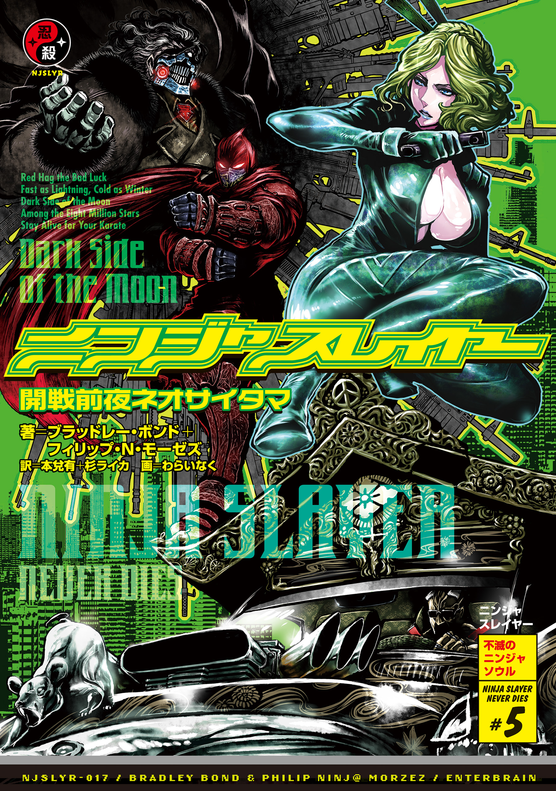 ニンジャスレイヤー第3部 5 開戦前夜ネオサイタマ ブラッドレー ボンド フィリップ N モーゼズ 本兌有 杉ライカ 漫画 無料試し読みなら 電子書籍ストア ブックライブ