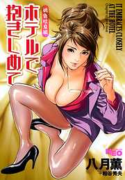 ホテルで抱きしめて 桃色吐息編