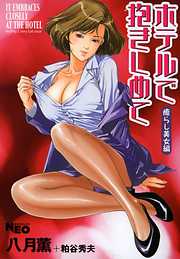ホテルで抱きしめて 癒らし美女編