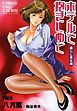 ホテルで抱きしめて 癒らし美女編
