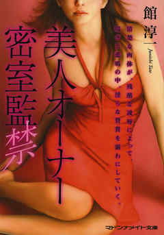 美人オーナー密室監禁