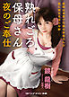 熟れごろ保母さん　夜のご奉仕