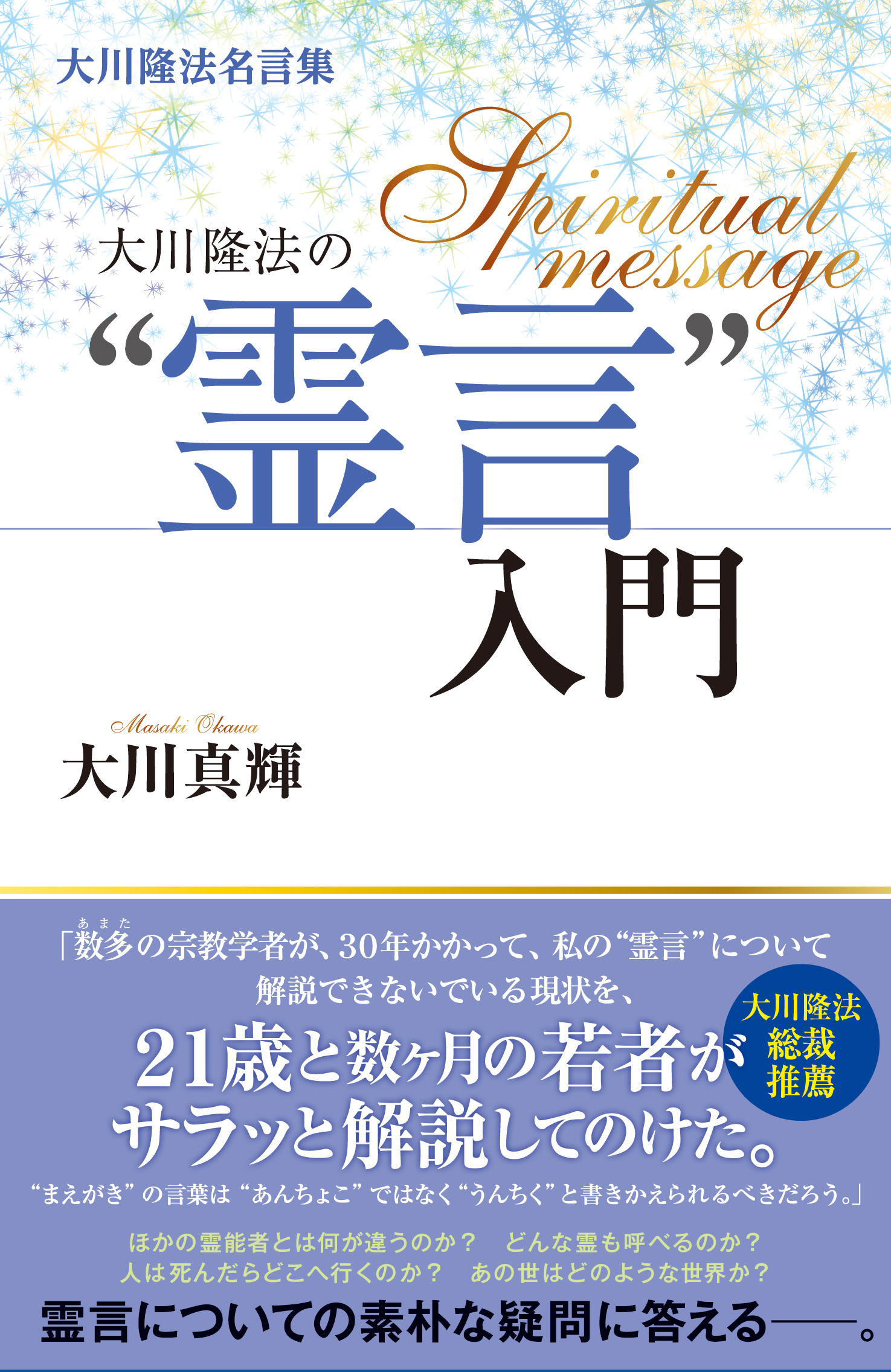 大川隆法名言集 大川隆法の 霊言 入門