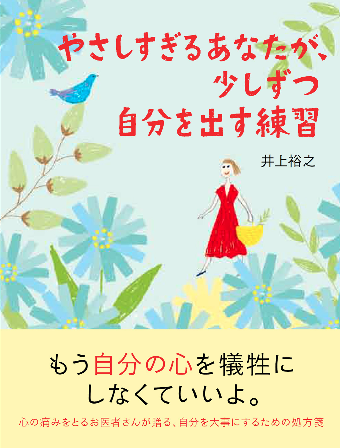 やさしすぎるあなたが 少しずつ自分を出す練習 井上裕之 漫画 無料試し読みなら 電子書籍ストア ブックライブ