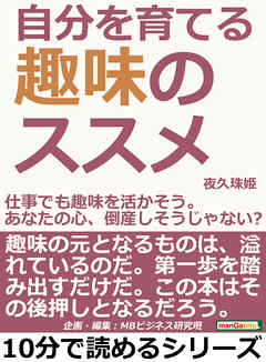 自分を育てる趣味のススメ。仕事でも趣味を活かそう。あなたの心、倒産しそうじゃない？10分で読めるシリーズ