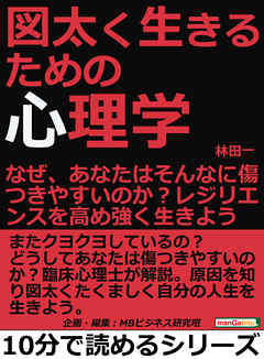 図太く生きるための心理学。なぜ、あなたはそんなに傷つきやすいのか？レジリエンスを高め強く生きよう。10分で読めるシリーズ