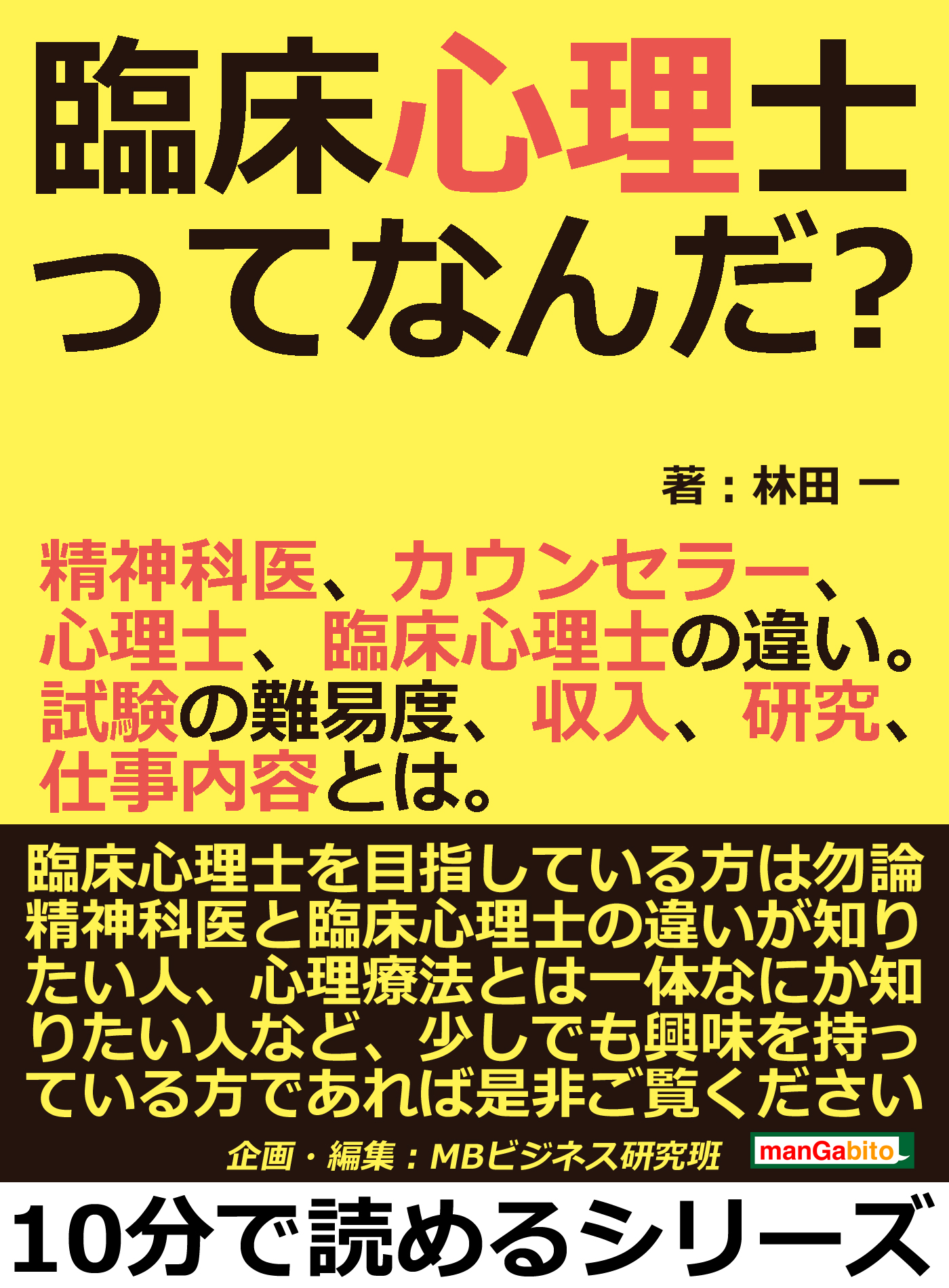 臨床心理士ってなんだ 精神科医 カウンセラー 心理士 臨床心理士の違い 試験の難易度 収入 研究 仕事内容とは 10分で読めるシリーズ 漫画 無料試し読みなら 電子書籍ストア ブックライブ