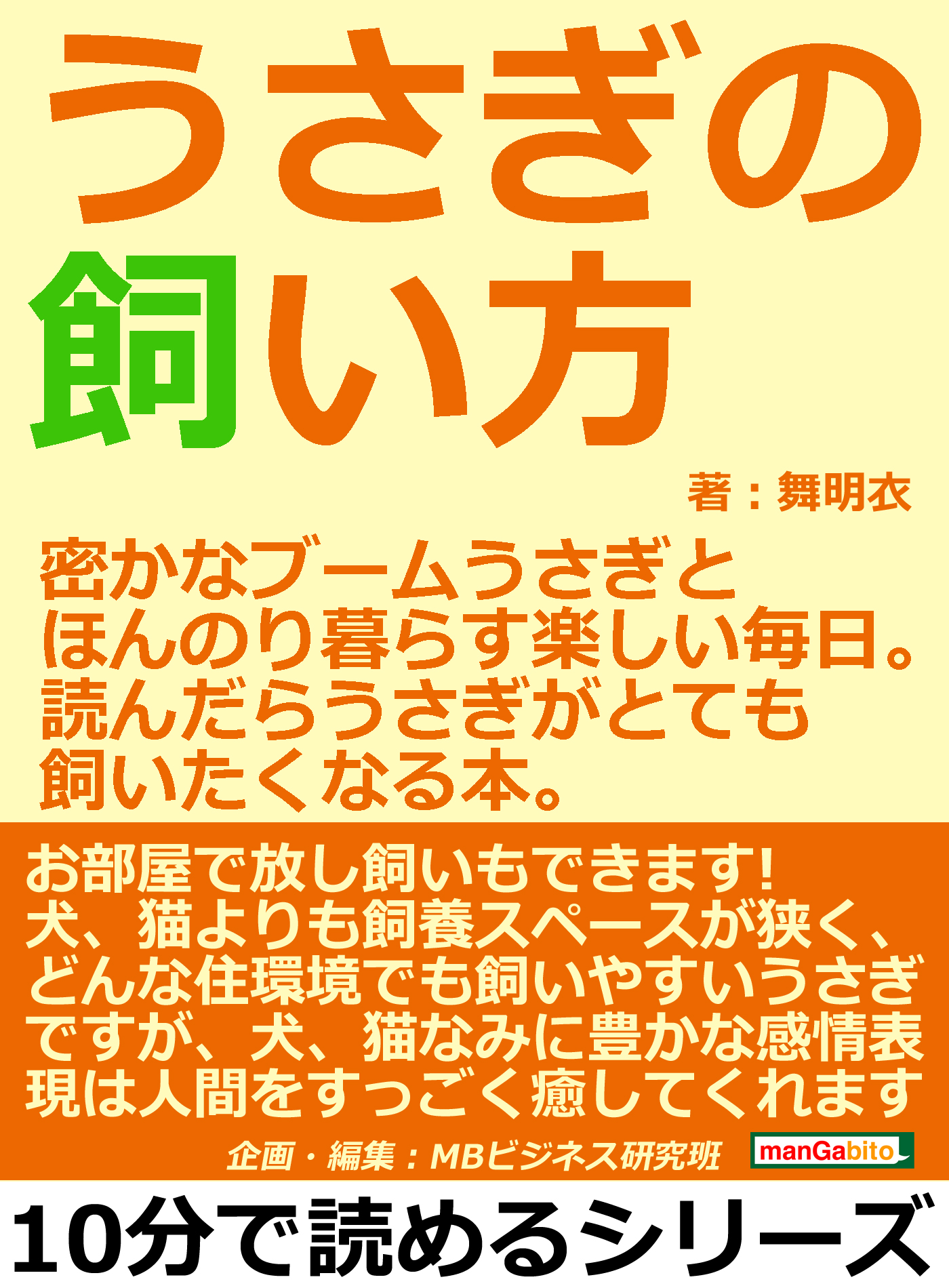 幸せなうさぎの育て方