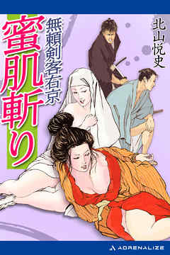 無頼剣客右京　蜜肌斬り