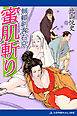無頼剣客右京　蜜肌斬り