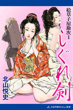 絵草子屋勘次（１）　しぐれ剣