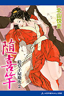 絵草子屋勘次（２）　随喜竿