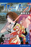 かたゆでマック（5）　ブルー・ムーン