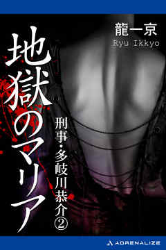 刑事・多岐川恭介（2）　地獄のマリア