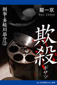 刑事・多岐川恭介（3）　欺殺（ぎさつ）