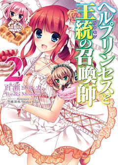 ヘルプリンセスと王統の召喚師2（最新刊） - 百瀬ヨルカ/空維深夜 - ラノベ・無料試し読みなら、電子書籍・コミックストア ブックライブ