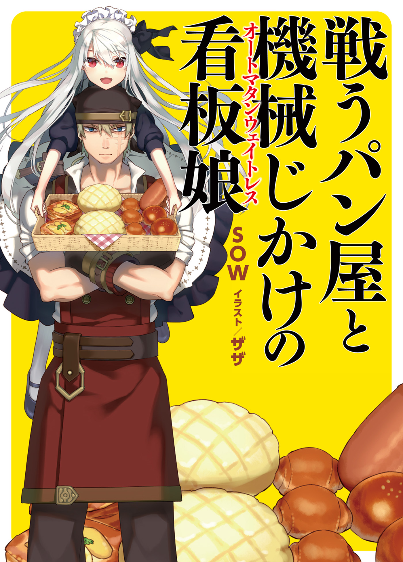 戦うパン屋と機械じかけの看板娘 漫画 無料試し読みなら 電子書籍ストア ブックライブ