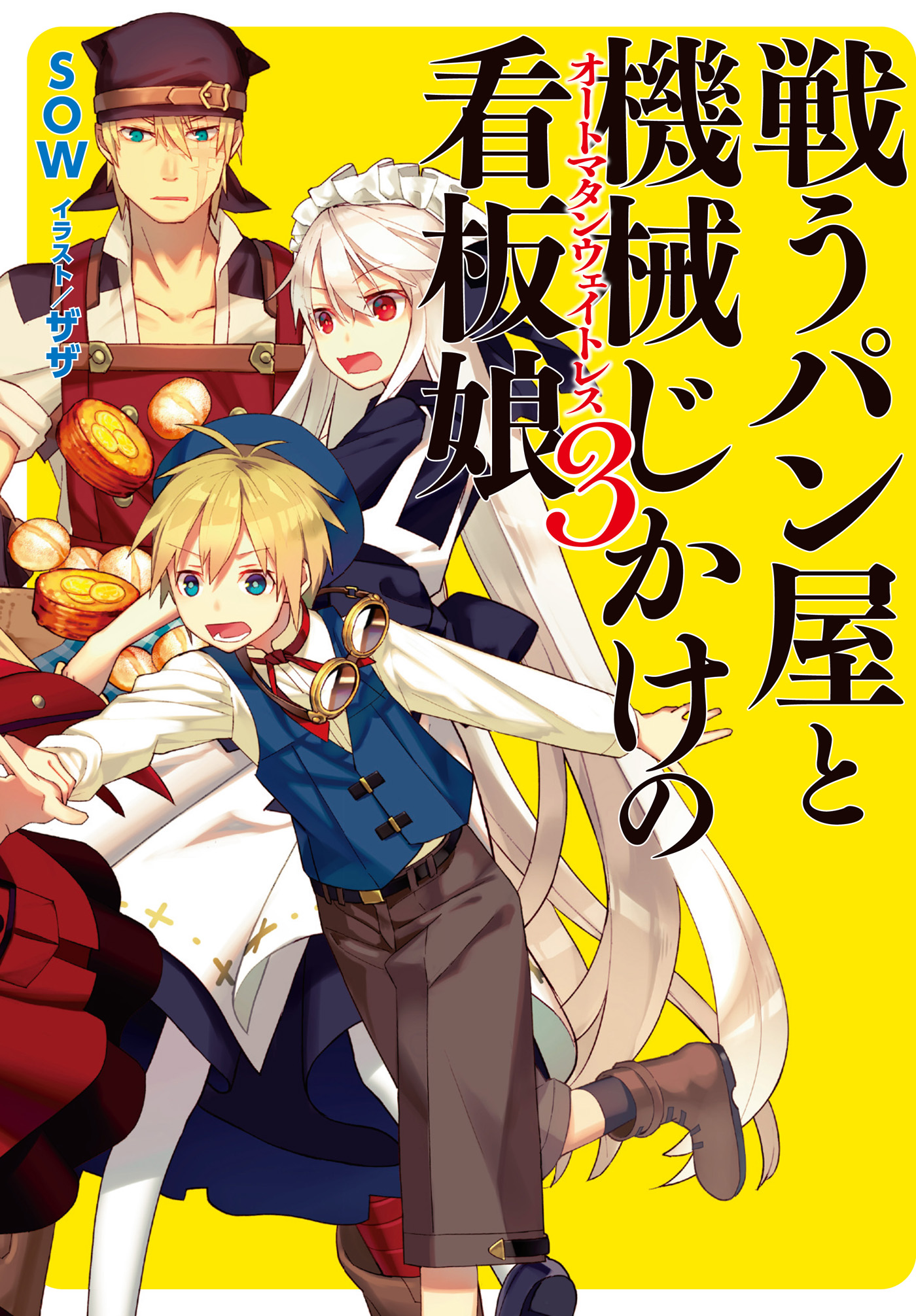 戦うパン屋と機械じかけの看板娘3 漫画 無料試し読みなら 電子書籍ストア ブックライブ