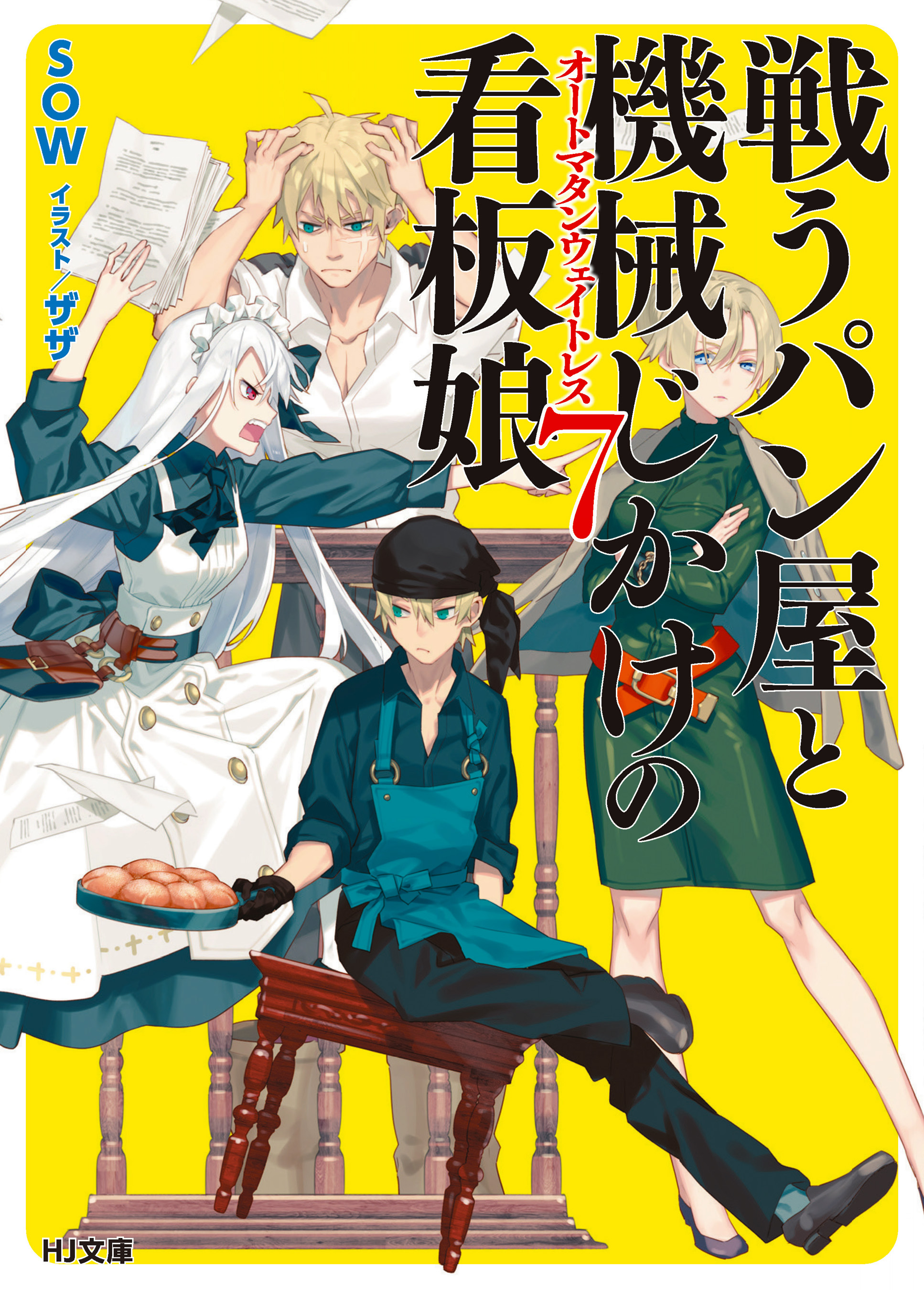 戦うパン屋と機械じかけの看板娘7 漫画 無料試し読みなら 電子書籍ストア ブックライブ