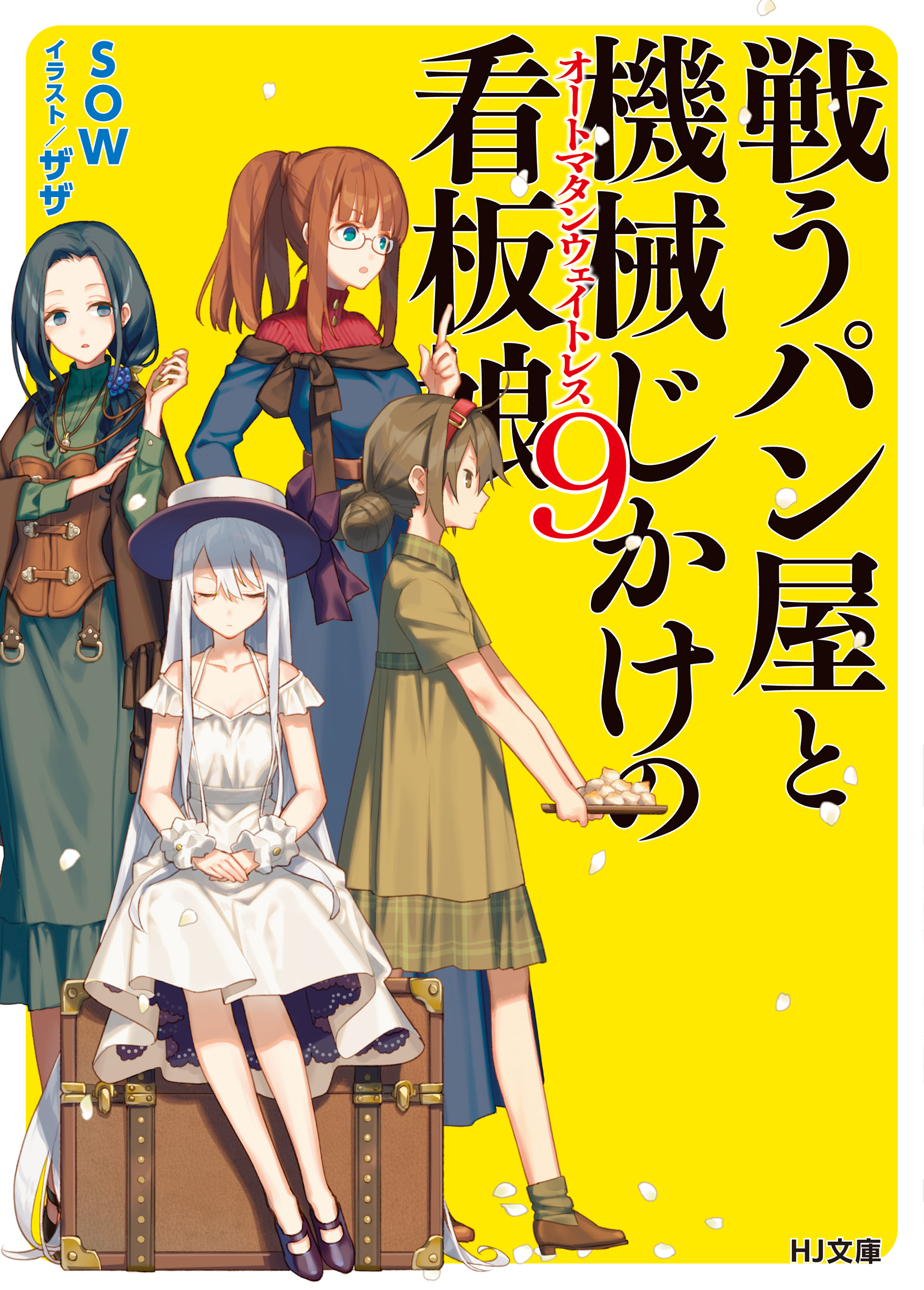 戦うパン屋と機械じかけの看板娘9 漫画 無料試し読みなら 電子書籍ストア ブックライブ