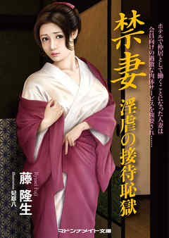 禁妻　淫虐の接待恥獄