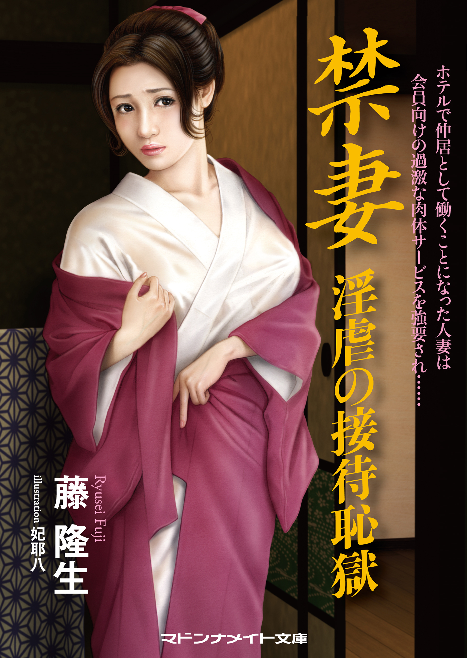 人妻　肉体強要 