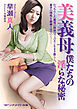 美義母　僕たちの淫らな秘密