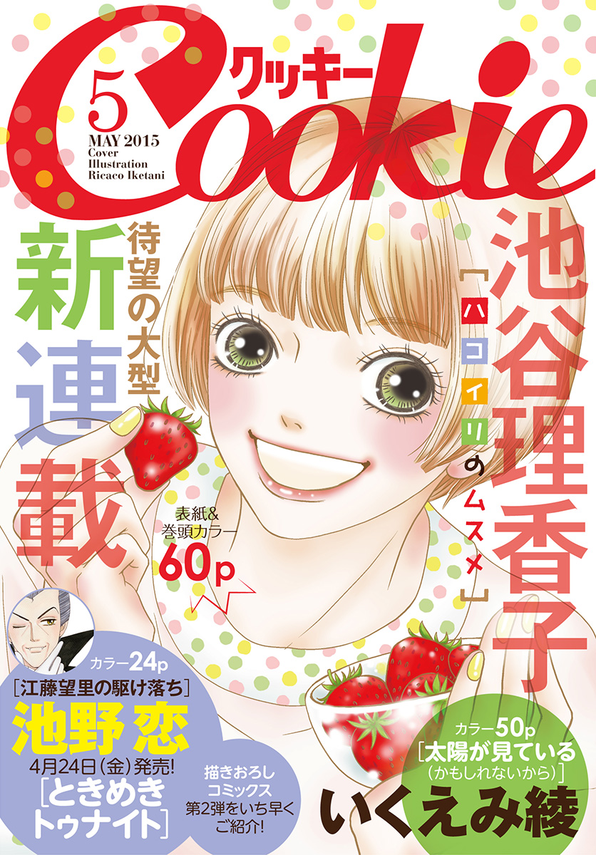 クッキー 15年5月号 電子版 漫画 無料試し読みなら 電子書籍ストア ブックライブ