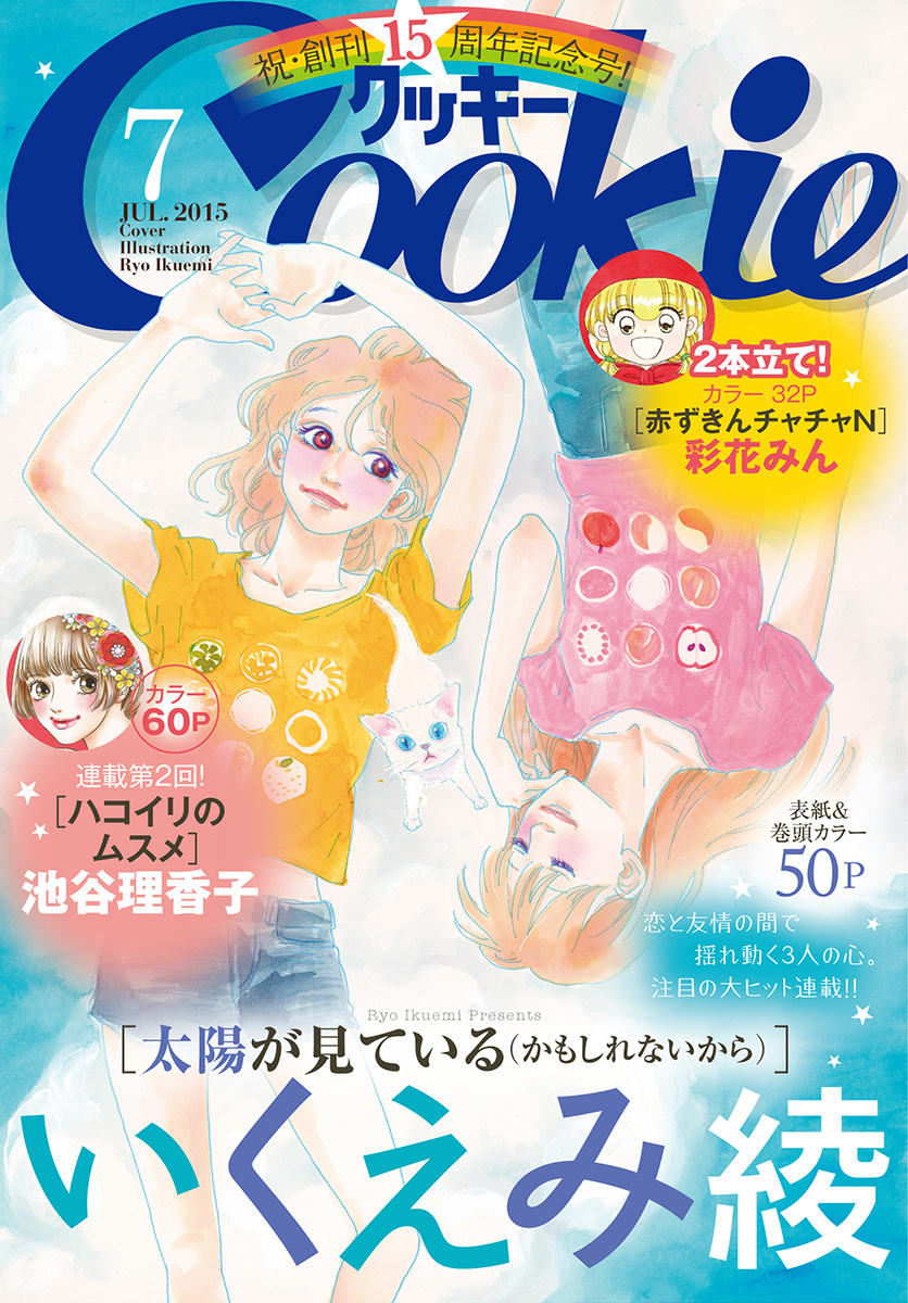 クッキー 15年7月号 電子版 漫画 無料試し読みなら 電子書籍ストア ブックライブ