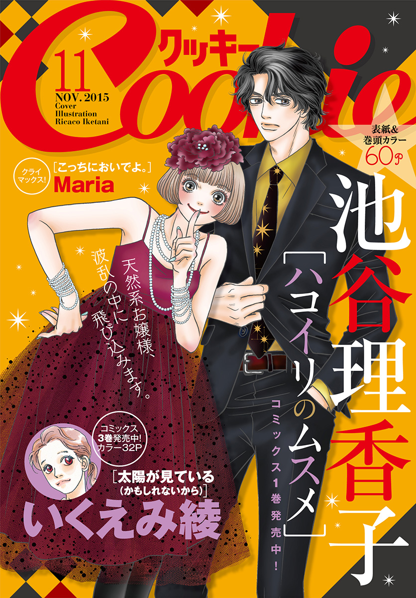 クッキー 15年11月号 電子版 漫画 無料試し読みなら 電子書籍ストア ブックライブ